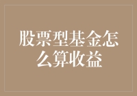 从被动到主动：揭秘股票型基金收益的秘密