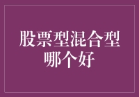 股票型混合型基金：投资界的沙拉难题