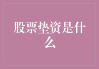 股票垫资：金融界的双刃剑