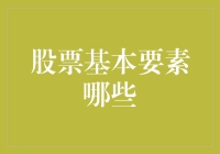 股票基本要素有哪些？新手必看！