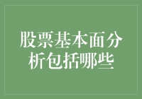 股票基本面分析：投资股市的侦探指南