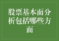 股票基本面分析知多少：深度解析股票基本面分析的四大维度