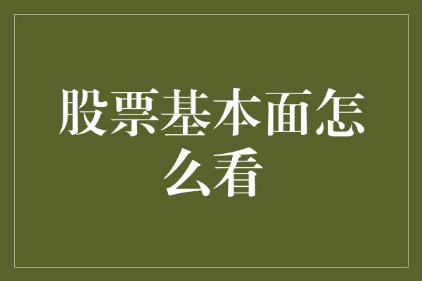 股票基本面怎么看