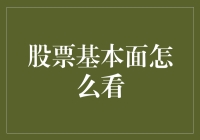 股市投资：如何深度解析股票基本面以实现稳健投资策略