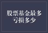 股票基金最多能亏多少钱？揭秘投资风险！