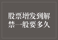 股票增发到解禁的时间跨度：从市场周期到政策解读