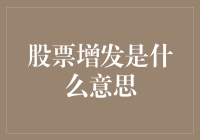 股票增发：企业融资的新篇章