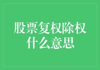 当股票也学了武功，复权除权是它的降龙十八掌？