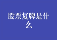 股票复牌是什么？全面解析股票复牌的含义与影响