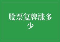 股票复牌涨多少？不如用天问一号去问问天庭