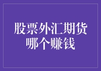 股票外汇期货：哪个更可能带来财富？