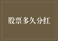 股票分红那些事儿：到底多长时间分一次？