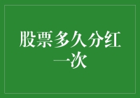 股票何时分红？新手必备知识！