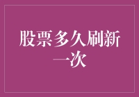 股市波动与投资周期：股票刷新频率的深度探讨