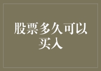 股票到底该在啥时候买？等它下车再上车！