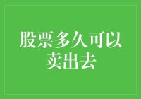 股票多久才能飞出去？揭秘股市快速脱手的那些事儿