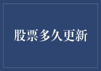 A股市场股票信息更新机制探析：精准度与时效性解析