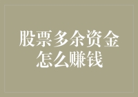 股票投资新手必读：如何利用多余资金实现收益最大化