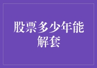 股票多少年能解套：策略与心态决定解套周期