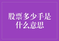 股票多少手是什么意思：理解股票交易中的基础计量单位