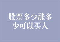 股票涨幅多少才是买入的最佳时机：探索股市投资的智慧