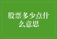 股票多少点：理解股市的数字语言