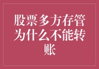 为什么股票多方存管像被施了魔法，死活不让你转账？