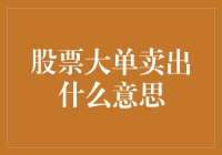 股票大单卖出：市场情绪的风向标与投资策略的思考