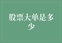 大单来袭？小散如何应对股市巨浪！