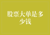 股票大单是多少钱？告诉你，不是千万就是亿万！