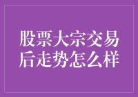 大宗交易后的股票：是涨是跌？我猜你猜不到！