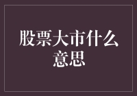 股票大市？哦，那是一场充满变数的捉迷藏游戏！