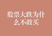 股票大跌，为何多数投资者开启躺平模式？