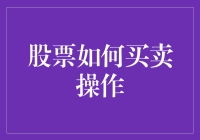 股票买卖操作：掌握投资市场的艺术与科学