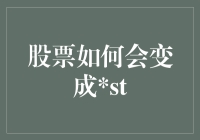 从飞沙走石到绿树成荫：股市风云变幻，ST股票何去何从？（16个字）