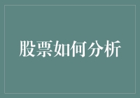 投资者如何通过股票分析实现财富增值：策略与技巧