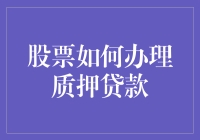 股票质押贷款：如何将你的股票变成现金的秘密