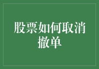 股票如何安全退出撤单？避免成韭菜，防割秘籍在此！