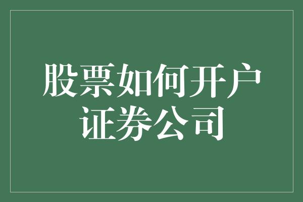 股票如何开户证券公司