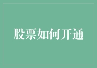 股票交易入门：从开通账户到稳健投资