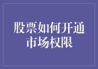 股市新手必备！一招教你轻松开通市场权限