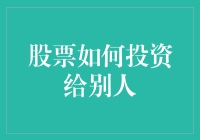 股票投资的传递：如何将股票投资的机会分享给他人