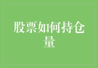 股票持仓量的智慧调整：寻求超额收益的平衡之道