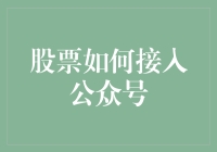 股票如何接入公众号？掌握这些技巧轻松玩转投资圈