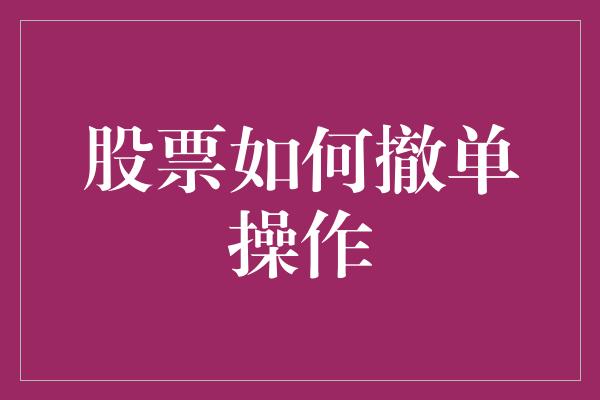 股票如何撤单操作