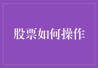 股票投资操作策略：从新手到高手的全方位指南