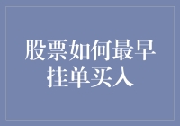 股票市场：如何最早挂单买入以获取最大利润？