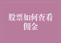 股票交易佣金：炒股新手如何避免被割韭菜的必修课