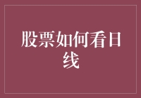 股票交易者如何通过日线图分析市场趋势与买卖点