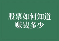 股票也学聪明了？它会告诉你赚了多少钱！